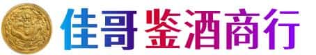日照市东港佳哥鉴酒商行