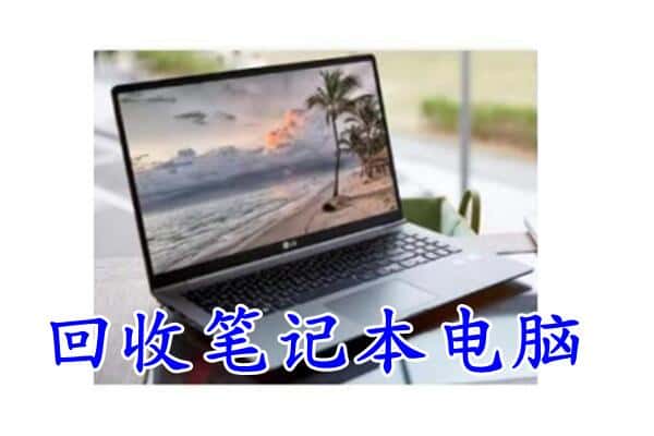 日照市东港回收笔记本